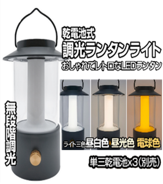 乾電池式調光ランタン　24個　HED-6052　4562350996052