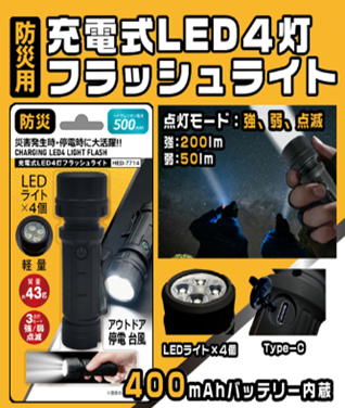 充電式LED4灯フラッシュライト　72個　HDL-8408　4562350988408