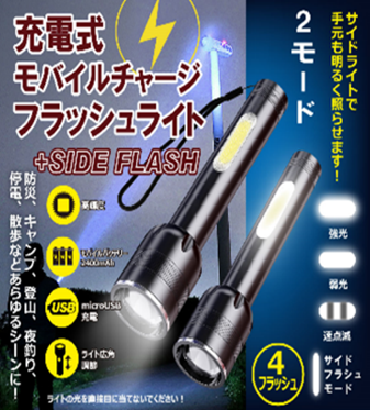モバイルチャージフラッシュライト　24個　HED-7714　4562350997714