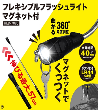 フレキシブルフラッシュライト マグネット付　48個　HED-7080　4562350997080　/　フレキシブルフラッシュライト マグネット付　ツヤ無し　48個　HED-9527　4562350999527