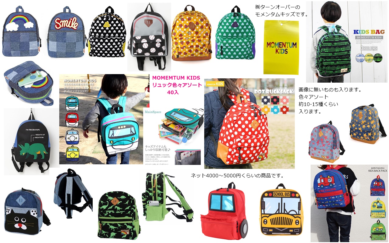 MONEMUTUM　KIDS　リュック　40個