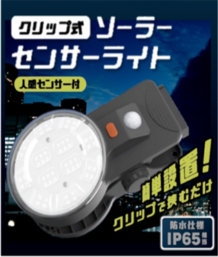クリップ付きセンサーライト　24個　HDL-6410　4562350996410