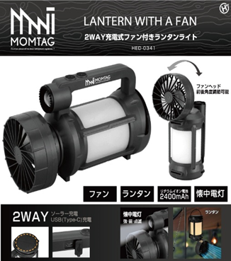 【 MOMTAG 】2WAY充電式 ファン付きランタンライト　24個　HED-0341　4580800470341