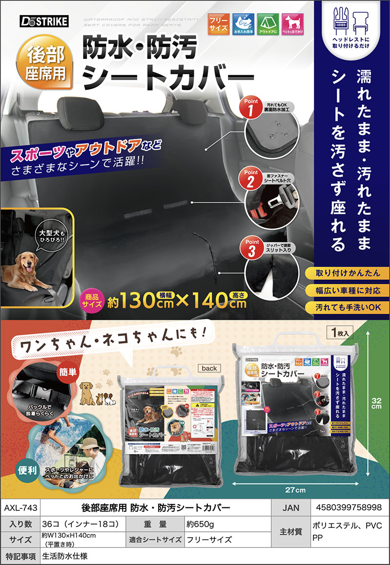 AXL- 743　後部座席用 防水・防汚シートカバー　 36個　4580399758998