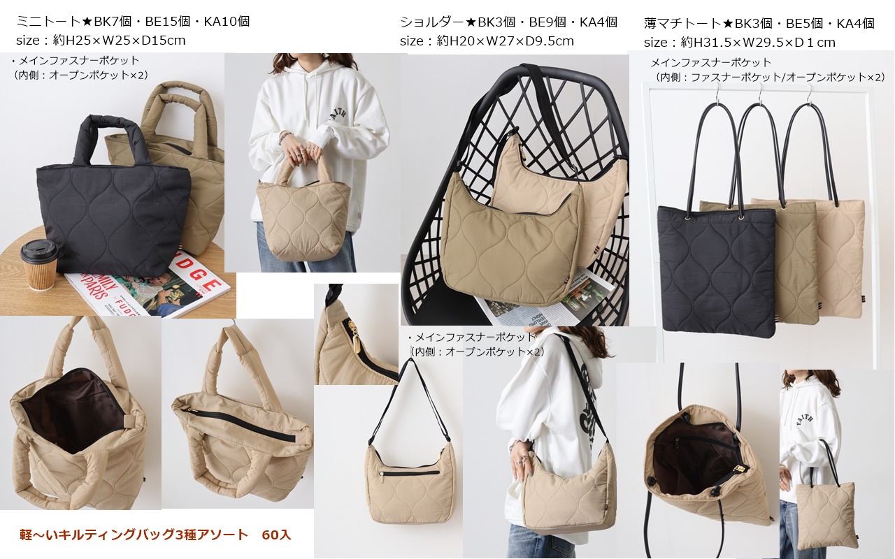 軽～いキルティングバッグ　3種アソート　60個セット