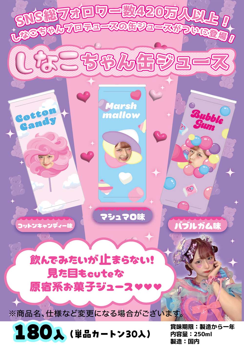 大人気のしなこちゃんの新商品！　 しなこちゃん缶ジュース　3種アソート　180個セット　9月発売
