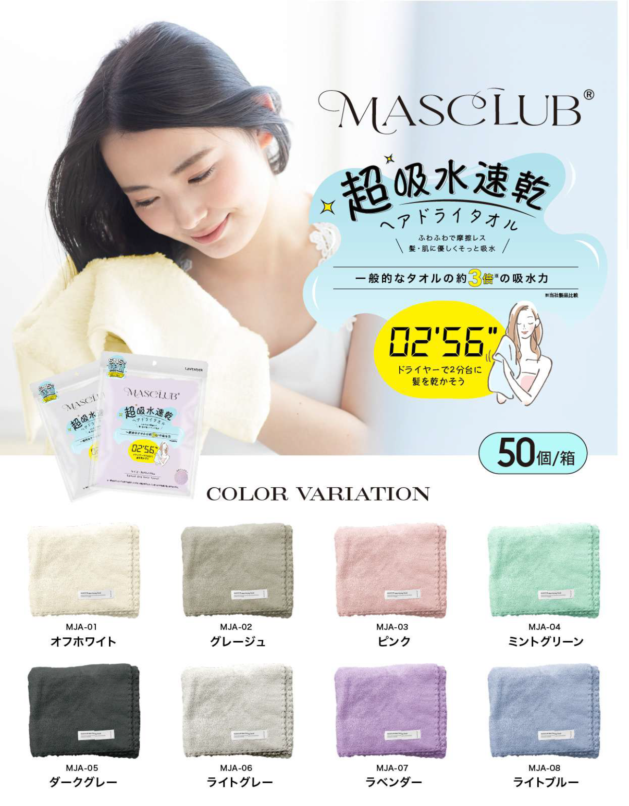 MASCLUB　超吸水速乾ヘアドライタオル　アソート50個セット