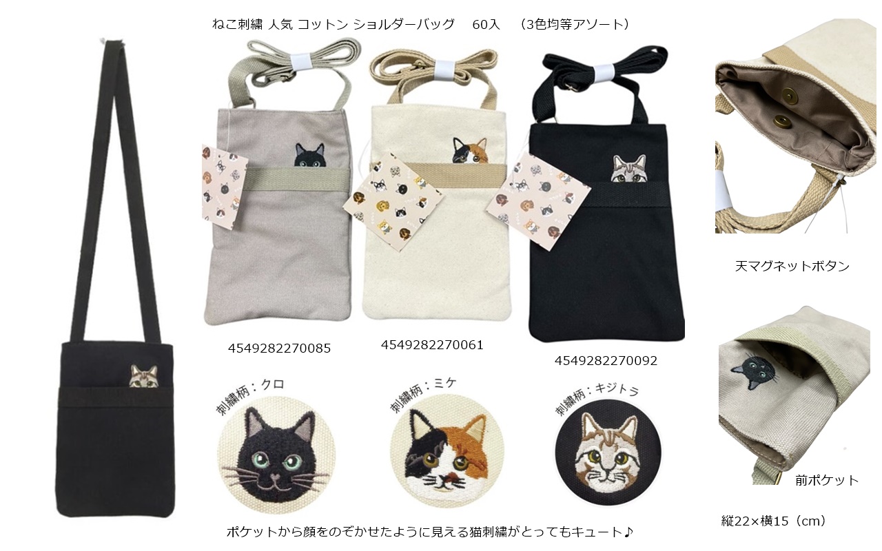 ネコ刺繍コットンショルダーバッグ　3色均等アソート　60個セット