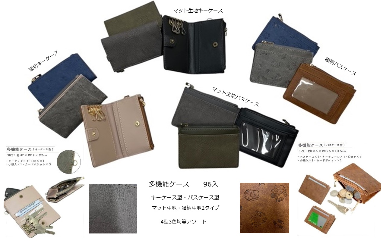 多機能ケース　4型アソート　96個セット