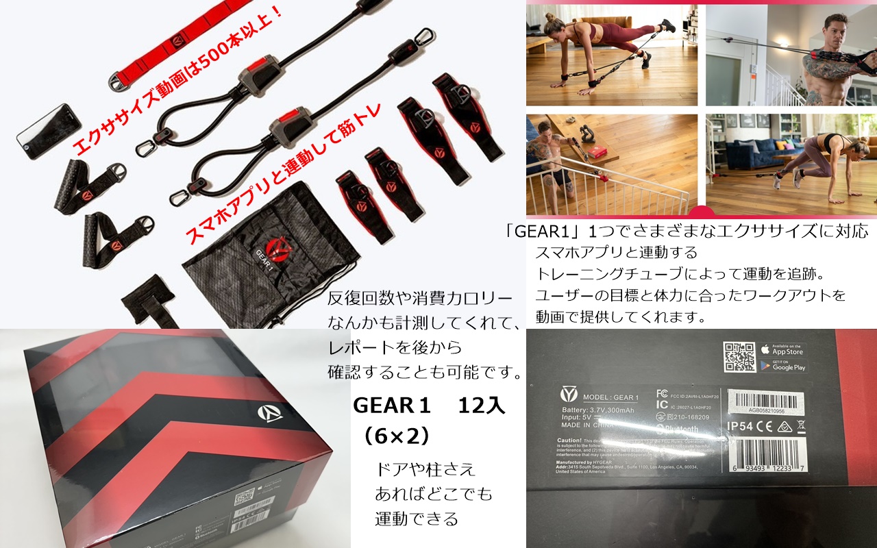 スマホ連動型トレーニングチューブ　HYGEAR-GEAR１　24個