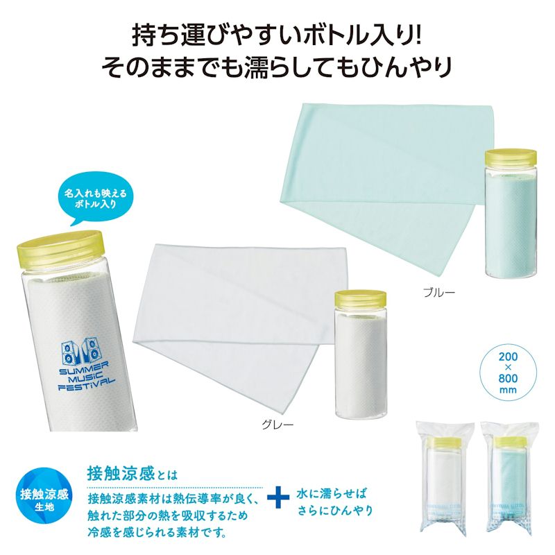 熱中症対策！　ひんやりクール　ボトル入りタオル　80×20cm　120個　36348