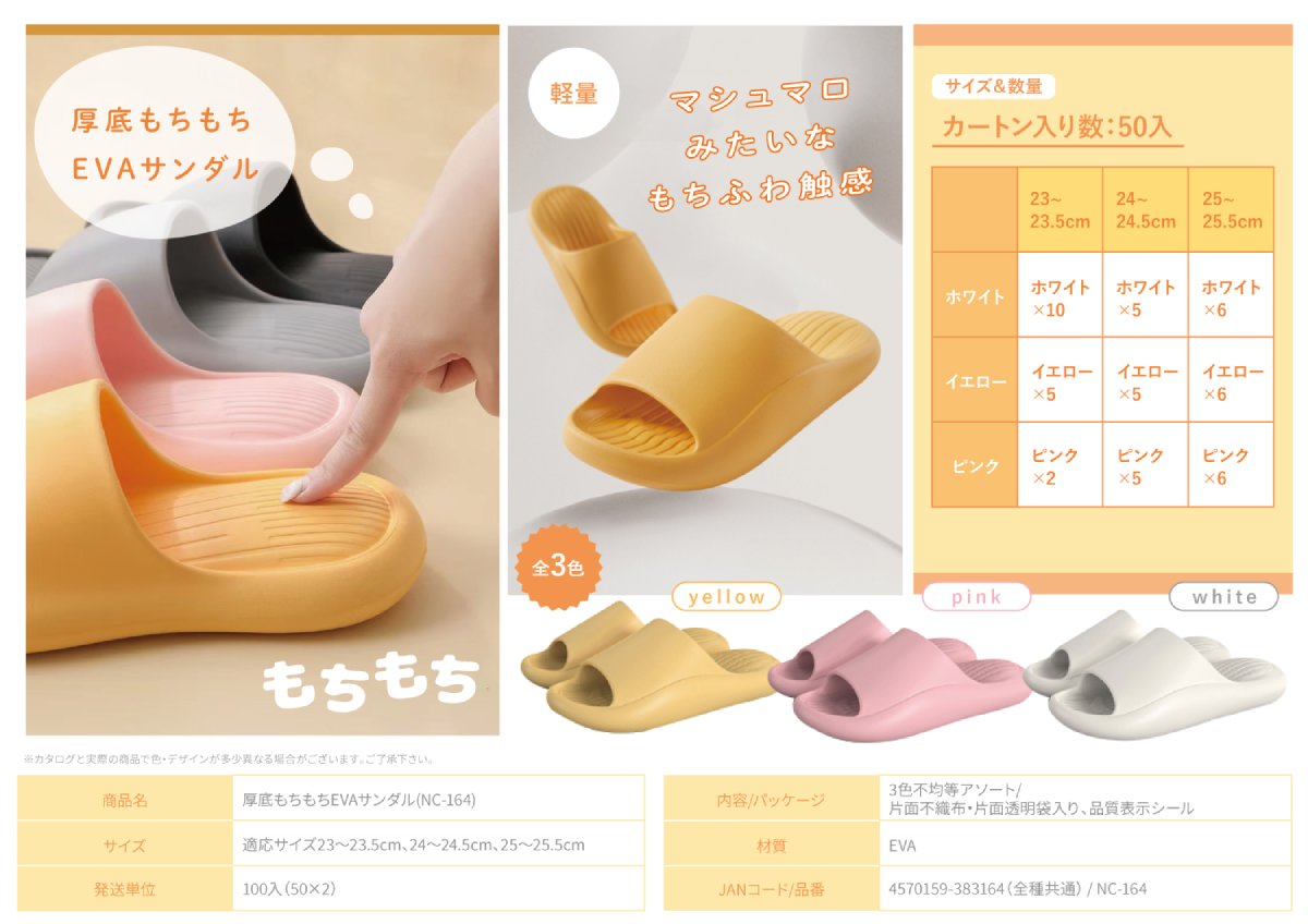 厚底　もちもちEVAサンダル　3色×3サイズ不均等アソート　50足セット　 NC-164 　4570159383164