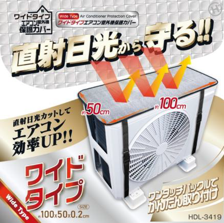 ワイドタイプエアコン室外機保護カバー　HDL-3419　48個　4562350993419