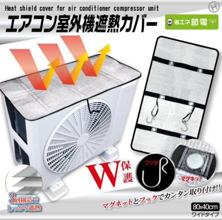 エアコン室外機遮熱カバー　マグネットタイプ　HDL-8279　48個　4562350988279
