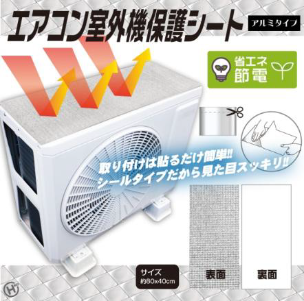 エアコン室外機保護シート　アルミシールタイプ　HDL-8262　48個　4562350988262