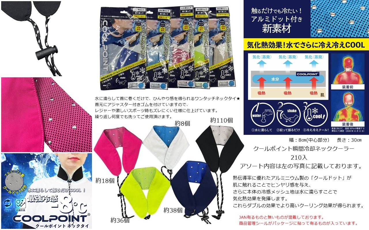 瞬間冷却クールポイントネッククーラー　210個