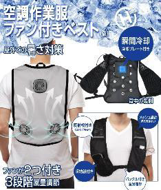 ペルチェ付き空調ベスト　※バッテリー別売　12個