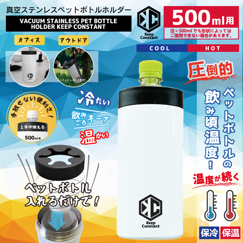 真空ステンレスペットボトルホルダー　KEEP　CONSTANT　(500～600ml)用　24個　HCT-PBF001　4562350979390