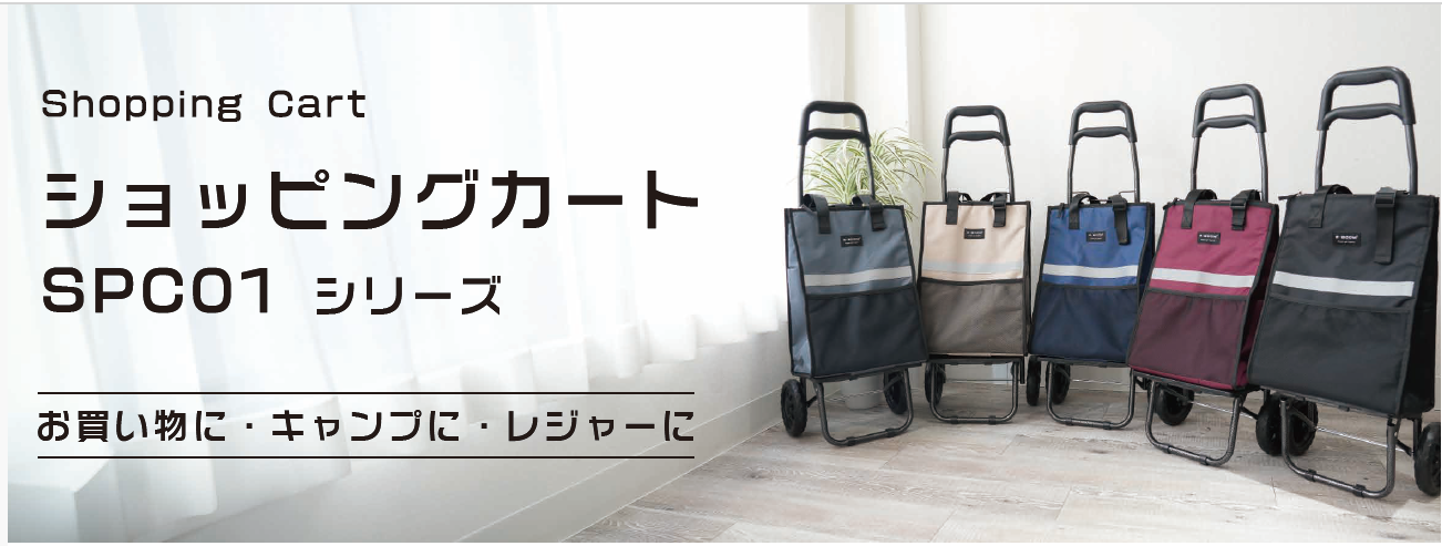 ショッピングカートSPC01 　5個　グレージュ　SPC01-GRG/サックスブルー　SPC01-SBL/ブラック　SPC01-BK/ネイビー　SPC01-NV/ワインレッド　SPC01-WRD　4571558107191