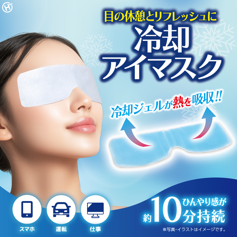 冷却アイマスク8P　60個　HWE-9947　4562350999947