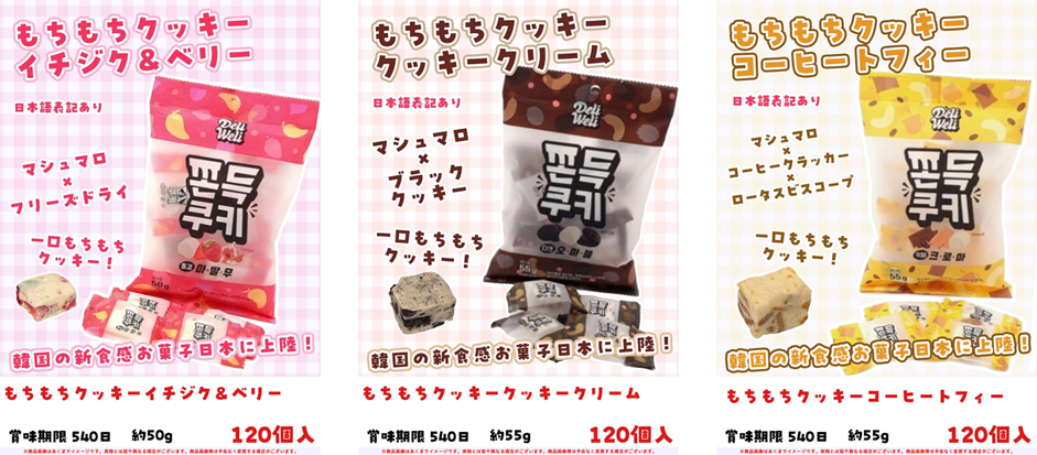 NEW韓国人気お菓子もちもちクッキー　イチジク＆ベリー 120個入　/　クッキークリーム 120個入　/　コーヒートフィー 120個入