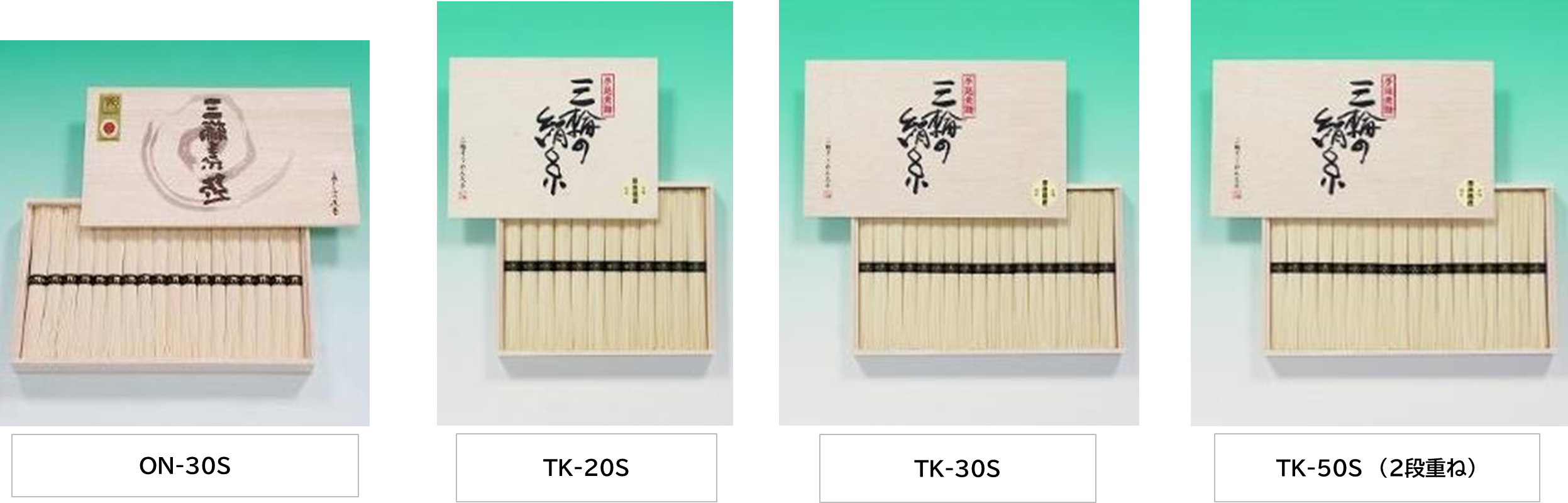 三輪そうめん大手　三輪素麺　鳥居印　ON-30S　100個　4979048555444　/　三輪の絹糸　手延素麺  TK-20S　120個　4979048555406　/　三輪の絹糸　手延素麺  TK-30S　100個　4979048555413　/　三輪の絹糸　手延素麺  TK-50S　60個　4979048555420