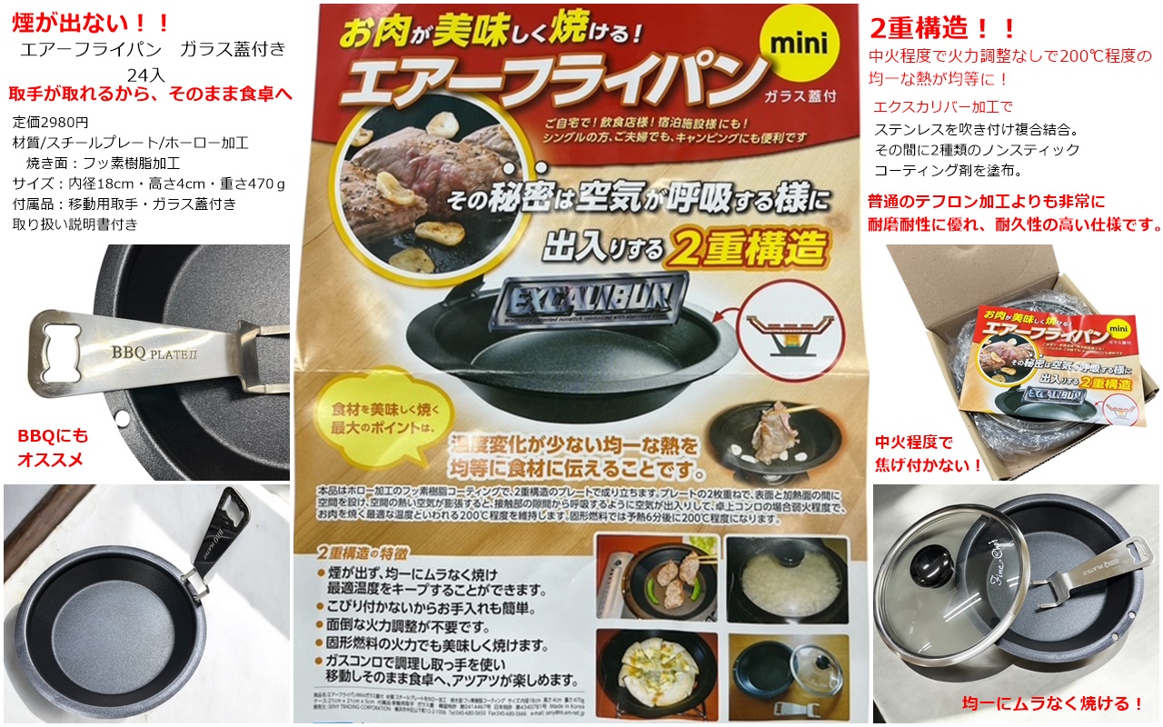 エアーフライパン（ガラス蓋付） 24個入