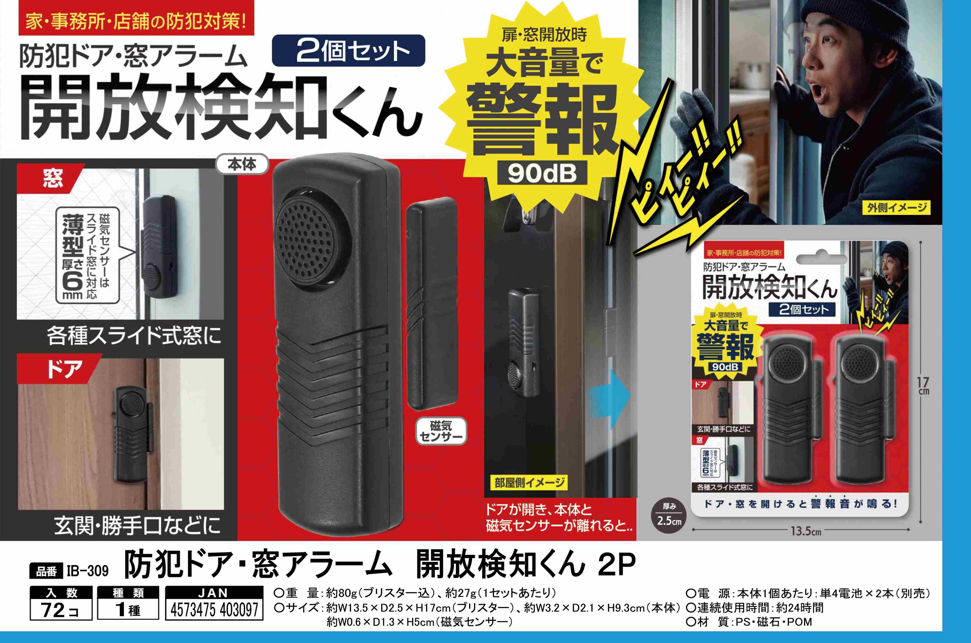 防犯ドア・窓アラーム開放検知くん２個セット　72個　IB-309　4573475403097