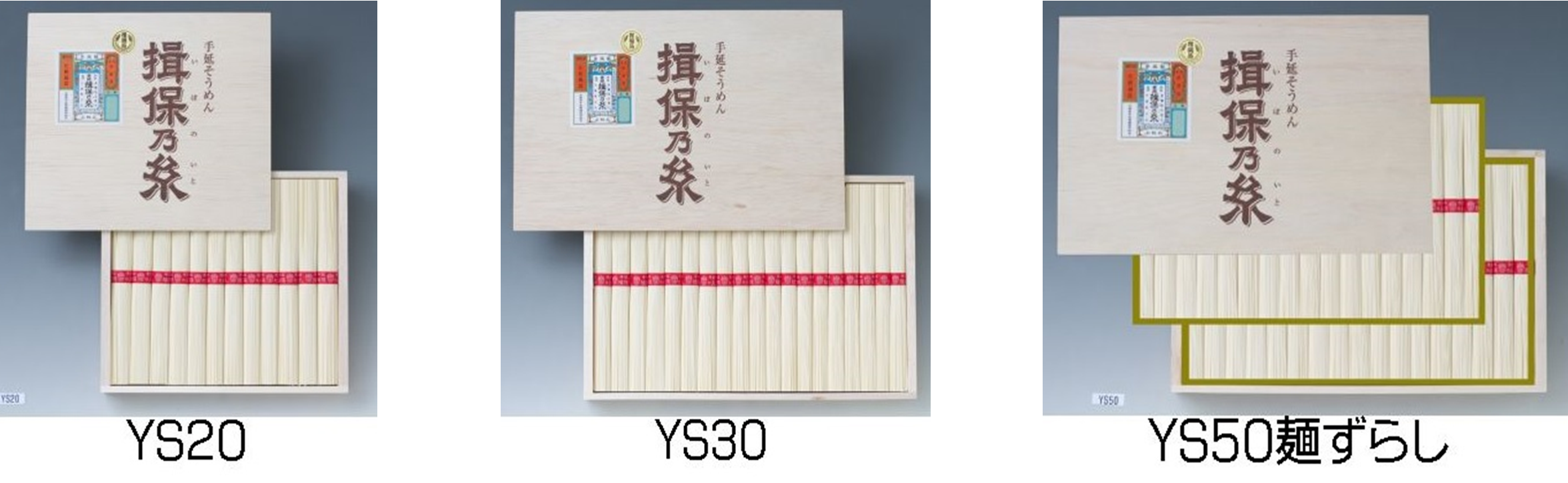 マルツネ　揖保乃糸ギフト上級品YS20　160個　4978065800209　/　揖保乃糸ギフト上級品YS30　100個　4978065200306　/　揖保乃糸ギフト上級品YS50　80個　4978065200504