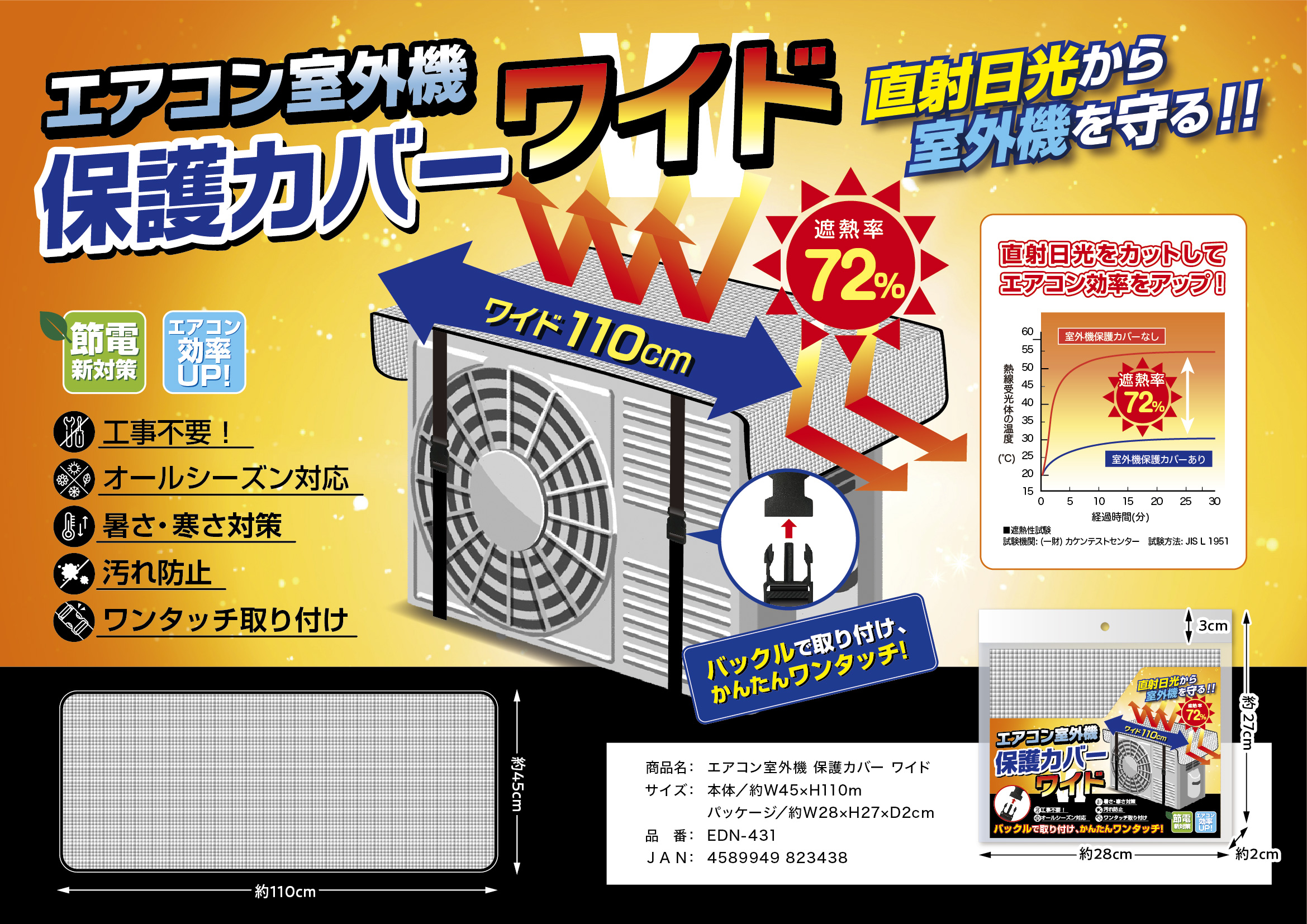 エアコン室外機保護カバーワイド　EDN-431　120個　4589949823438