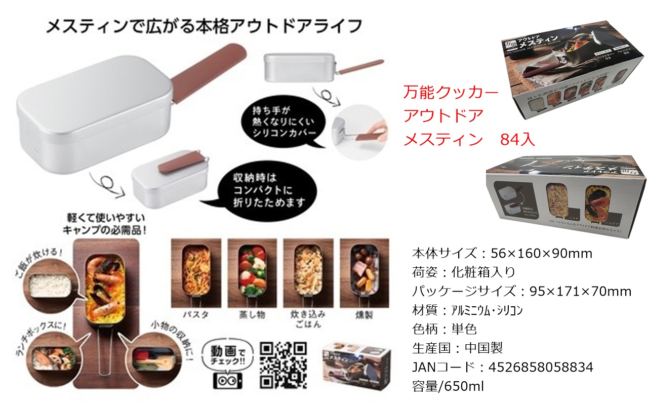 万能クッカー　アウトドアメスティン　84個