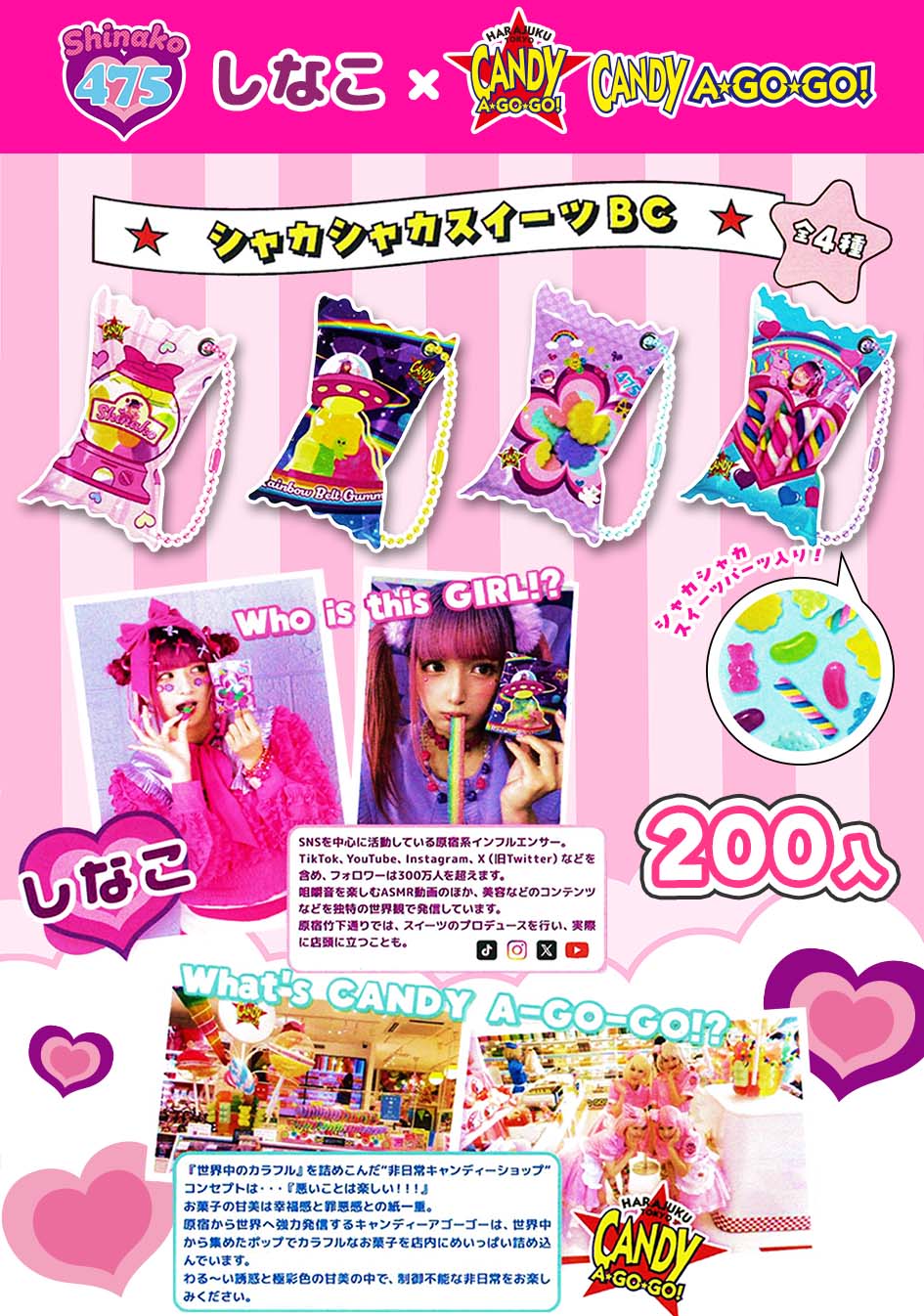 しなこちゃんシャカシャカスイーツBC 4種　200入　8月上旬～中旬入荷予定