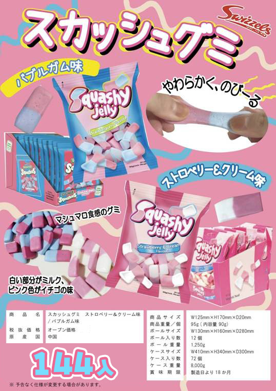 受注締切り6月10日　次世代SNSお菓子 スカッシュグミ　144個入　6月下旬〜7月上旬入荷予定