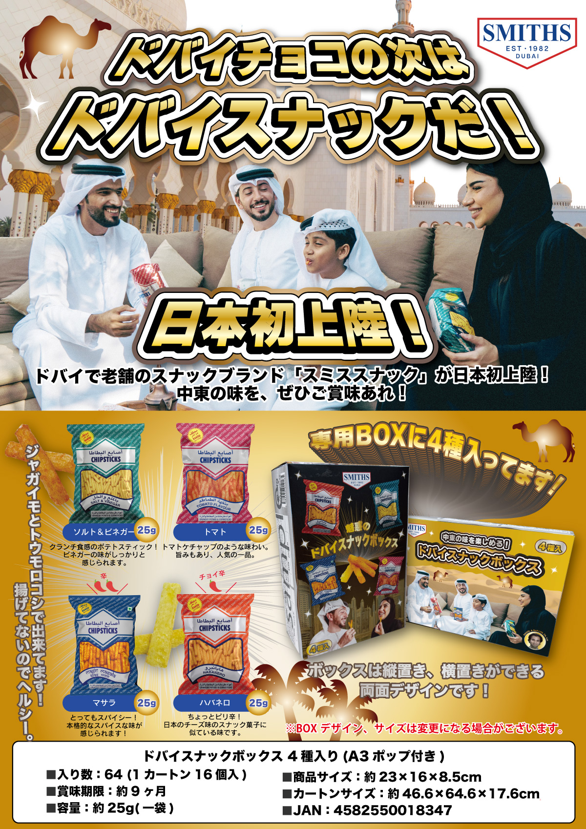 お安くなりました　受注締切：6/16(月)まで　ドバイスナックボックス　64個　4582550018347　※8月〜9月入荷予定