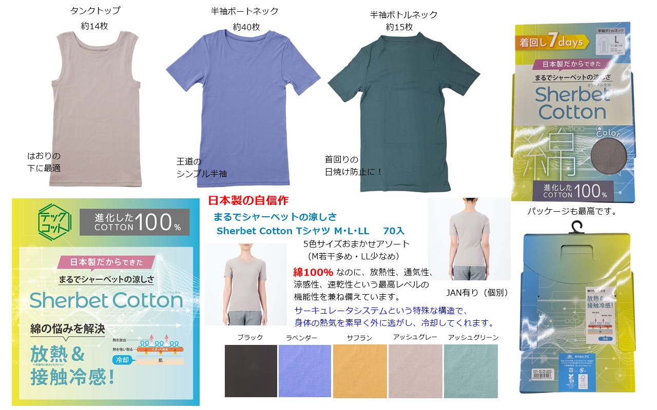 シャーベットコットンTシャツ　【日本製】 70枚セット