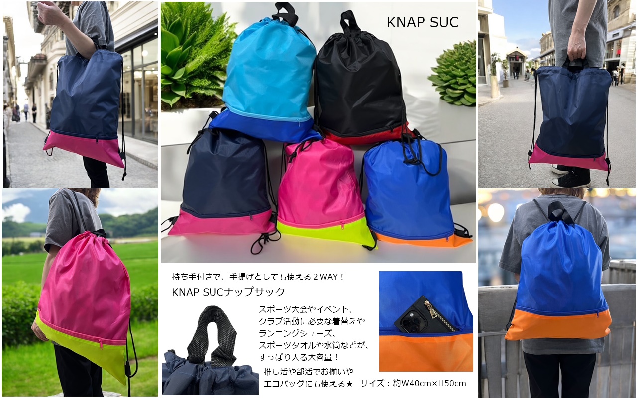 KNAP SAC ナップサック　バイカラー　5色アソート　150個セット