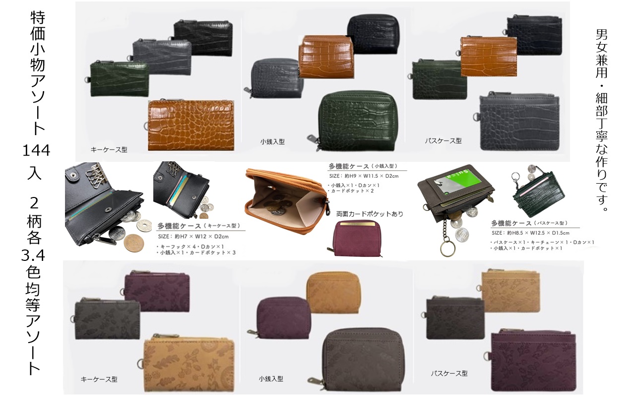 特価小物アソート　144個セット
