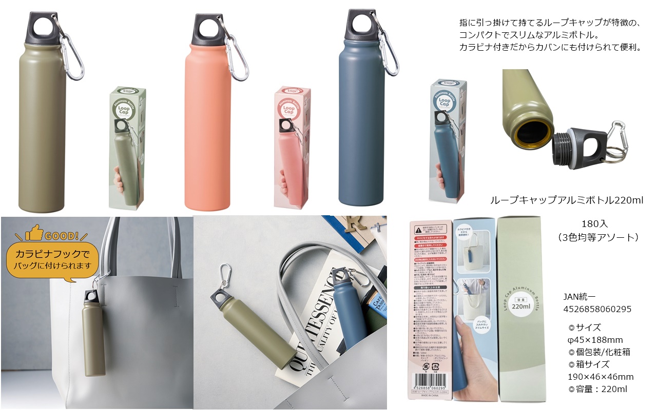 カラビナ付き♪ループキャップアルミボトル220ml　180個