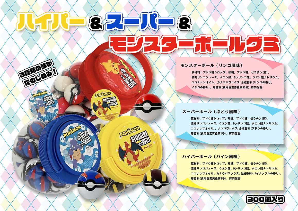 ハイパー＆スーパー＆モンスターボールグミ　300個