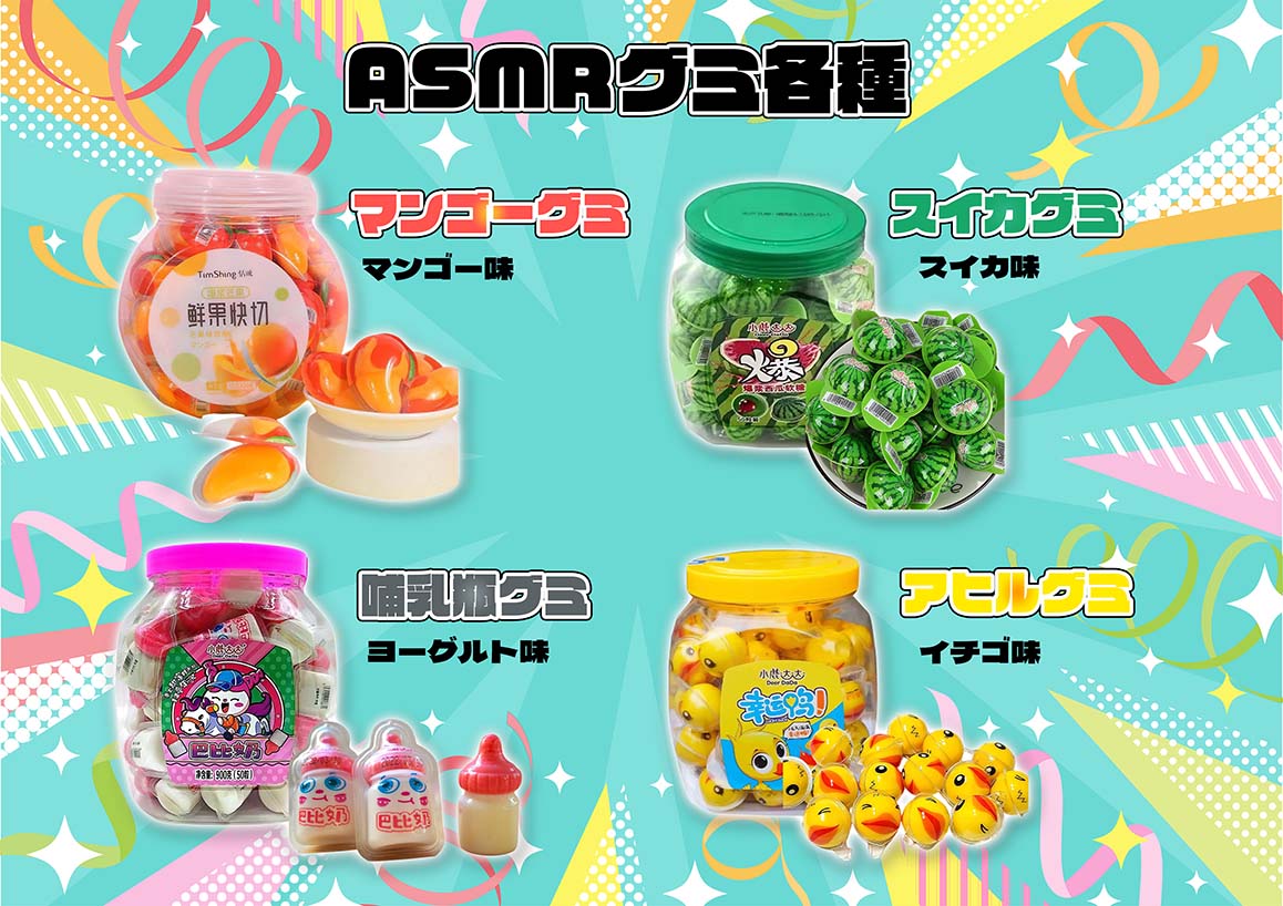 ASMRグミ　マンゴーグミ　300個　/　哺乳瓶グミ　300個　/　アヒルグミ　300個　/　スイカグミ　300個