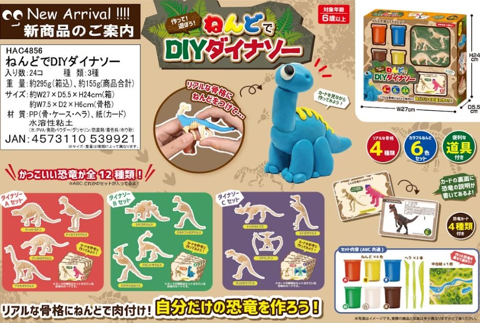 ねんどでＤＩＹダイナソー　　48個入り HAC4856