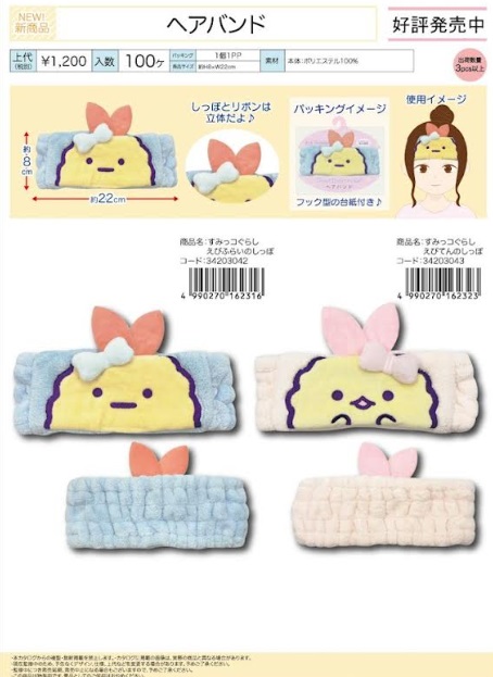 すみっコぐらし　えびふらいのしっぽ　ヘアバンド/三角ヘアキャップ　全2種アソート　36～40個入り