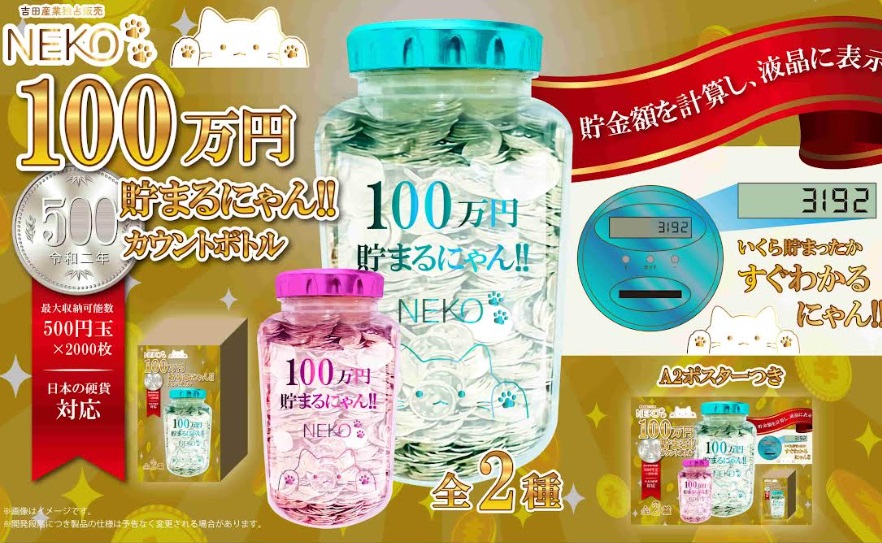 100万円貯まるにゃん!!カウントボトル　全2種アソート　72個入り NK-720