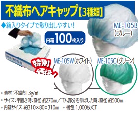 不織布　ヘアキャップ　全3色　1000枚入り ME-105B・ME-105W・ME-105G