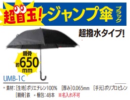 ジャンプ傘　ブラック　48本入り UMB-1C