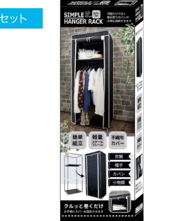 シンプルハンガーラックカバー付き　10個入り 496262
