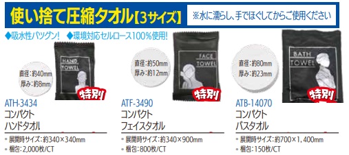 使い捨て圧縮タオル　全3サイズ　150～2000枚入り ATH-3434・ATF-3490・ATB-14070