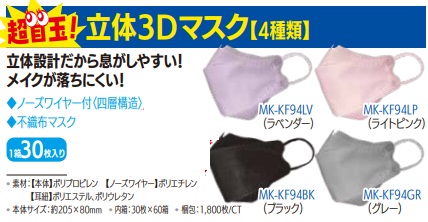 立体3Dマスク　全4種アソート　30枚　60箱　1800枚入り　 MK-KF94