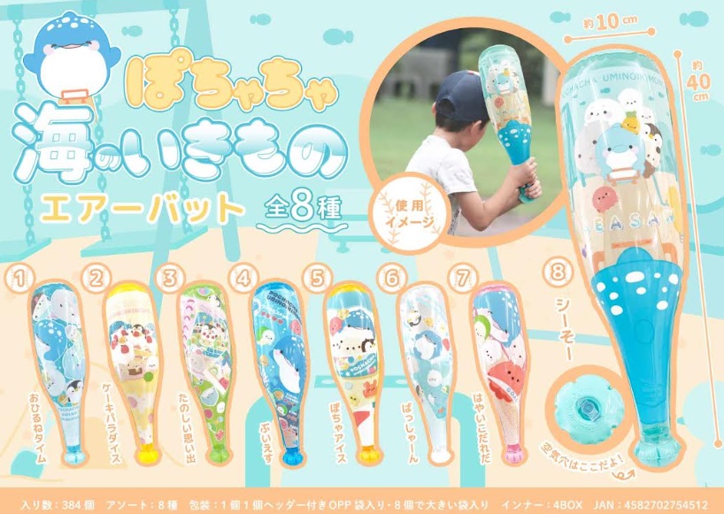 ぽちゃちゃ海のいきものエアーバット　全8種アソート　384個入り MB1451