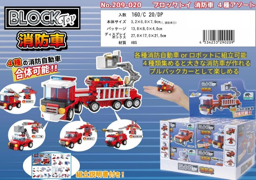 ブロックトイ消防車　全4種アソート　160個入り 4534253290209